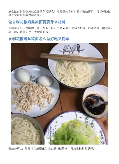 自制花椒鸡丝凉面的家常做法
