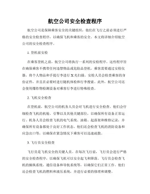 航空公司安全检查程序