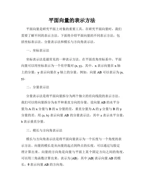 平面向量的表示方法