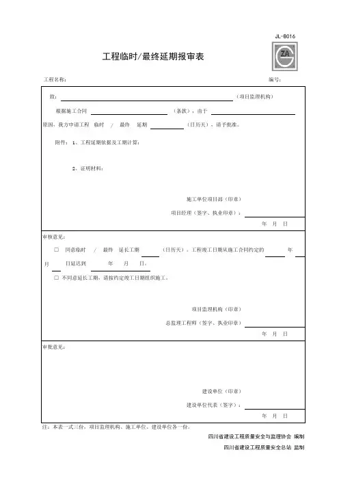 JL-B016 工程临时最终延期报审表