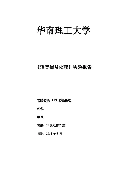 华南理工大学_语音信号实验三：LPC特征提取