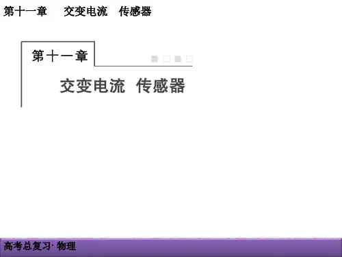 高三物理一轮复习《11-1交变电流的产生和描述》