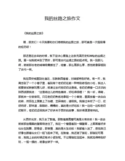 我的丝路之旅作文