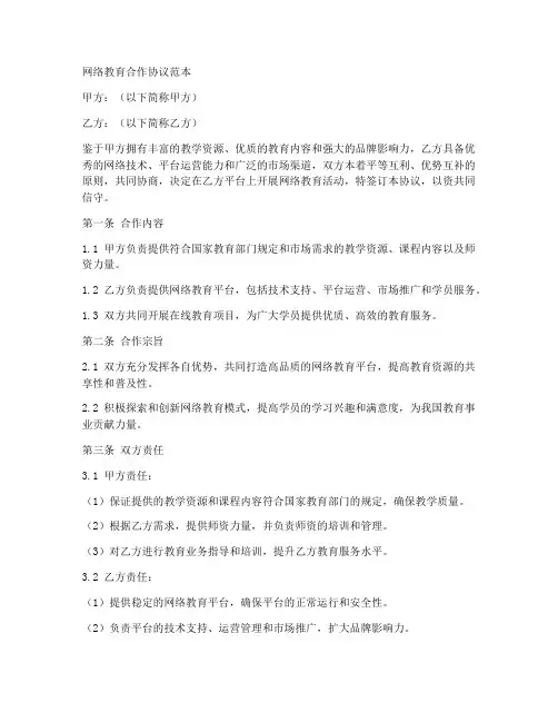 网络教育合作协议范本