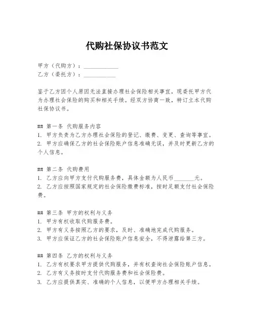代购社保协议书范文