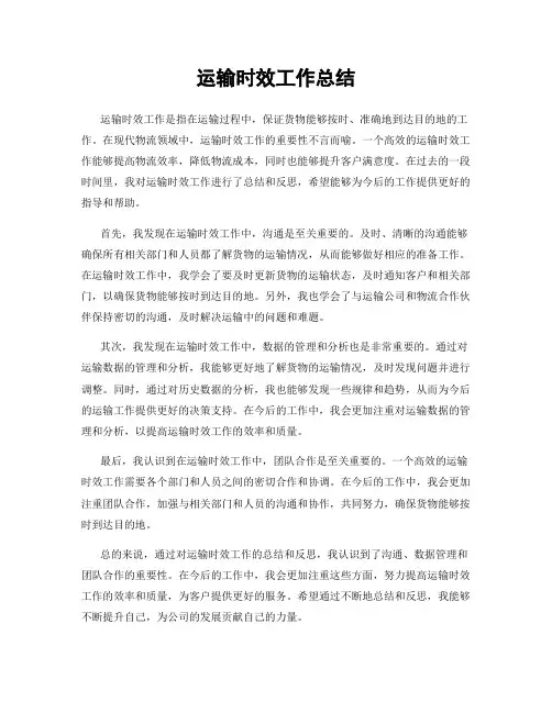 运输时效工作总结