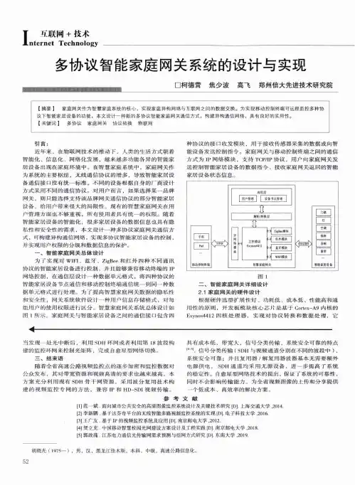 多协议智能家庭网关系统的设计与实现