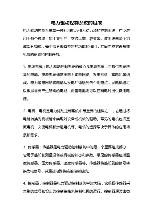 电力驱动控制系统的组成