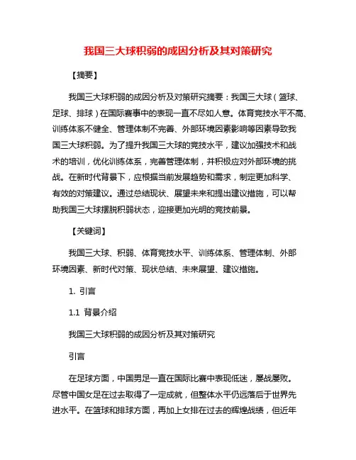 我国三大球积弱的成因分析及其对策研究