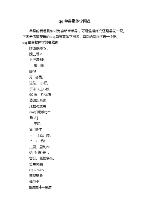 qq单身繁体字网名