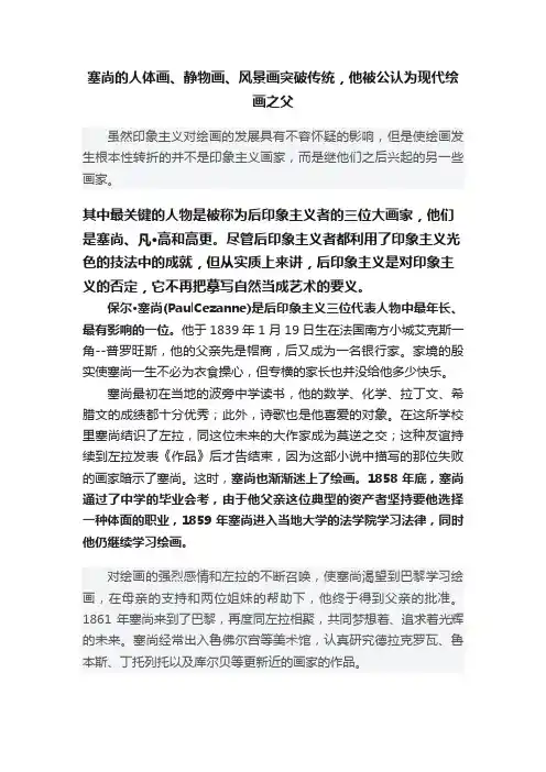 塞尚的人体画、静物画、风景画突破传统，他被公认为现代绘画之父