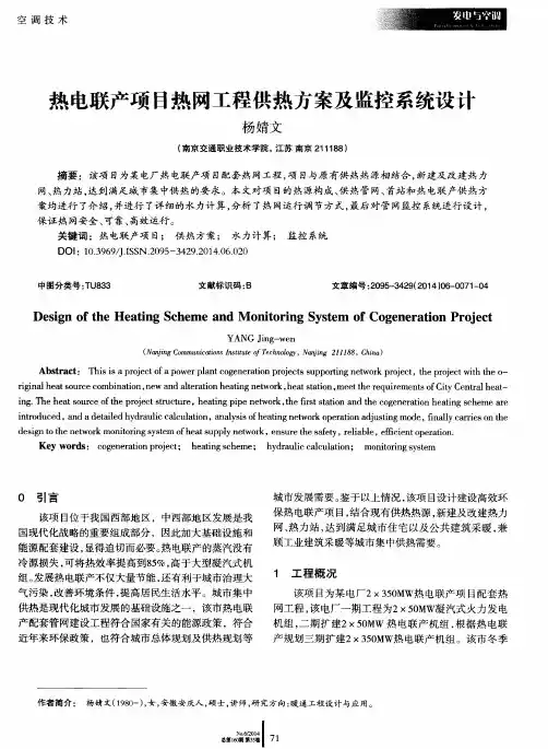 热电联产项目热网工程供热方案及监控系统设计