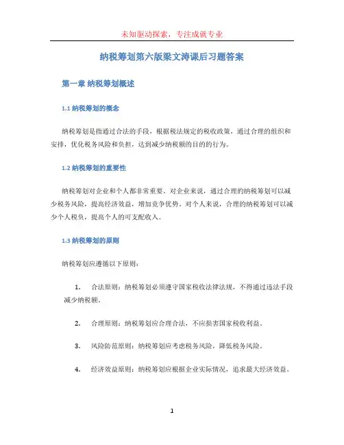 纳税筹划第六版梁文涛课后习题答案