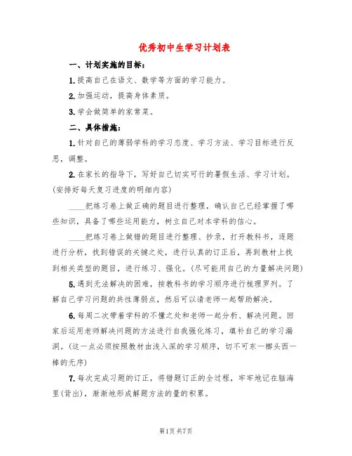 优秀初中生学习计划表(4篇)