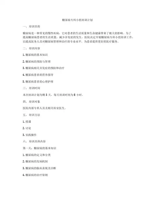 糖尿病专科小组培训计划