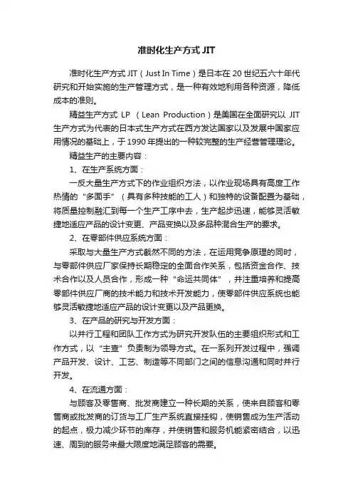 准时化生产方式JIT