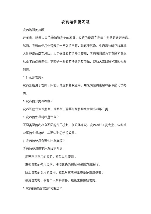农药培训复习题