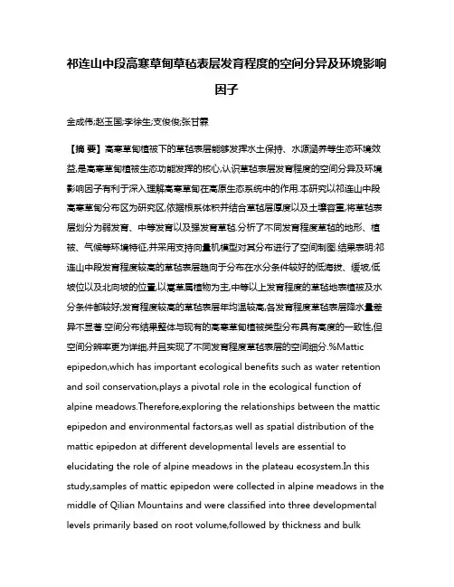 祁连山中段高寒草甸草毡表层发育程度的空间分异及环境影响因子
