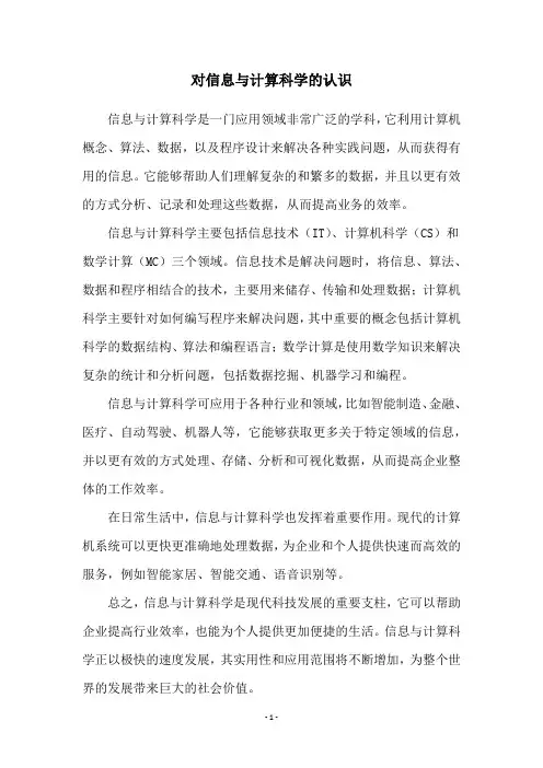 对信息与计算科学的认识