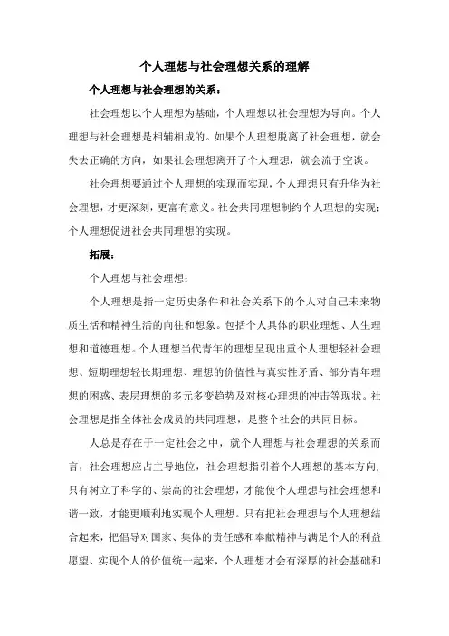 个人理想与社会理想关系的理解