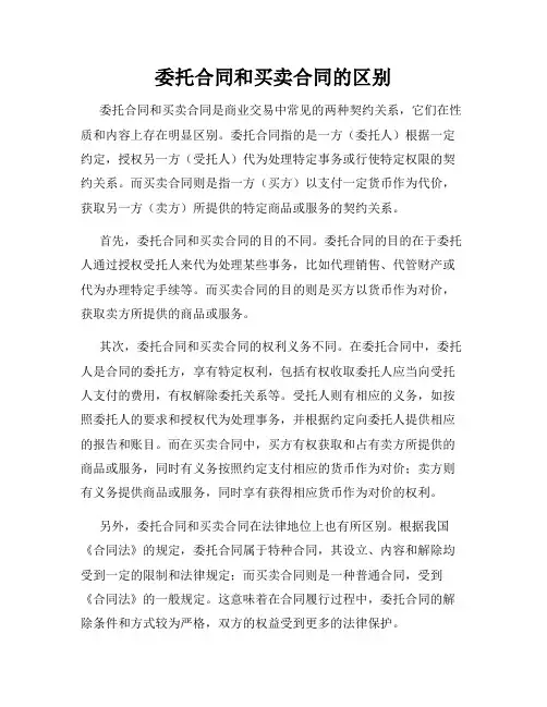 委托合同和买卖合同的区别