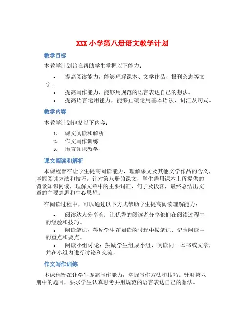 XXX小学第八册语文教学计划 