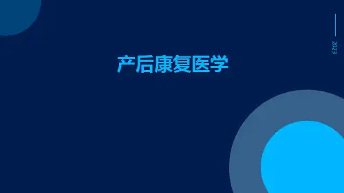 产后康复医学