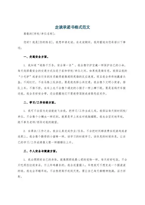 走读承诺书格式范文
