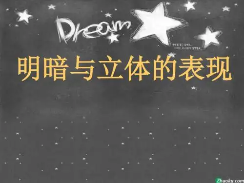 明暗的说课稿