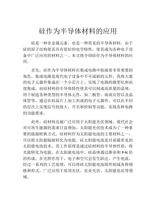硅作为半导体材料的应用