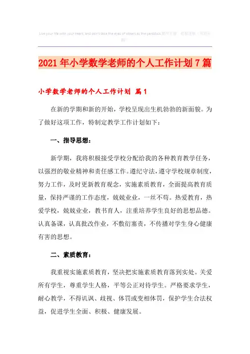 2021年小学数学老师的个人工作计划7篇