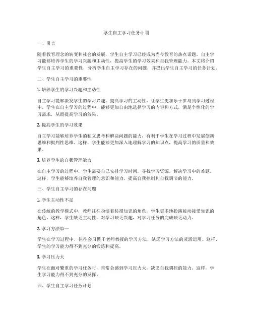 学生自主学习任务计划