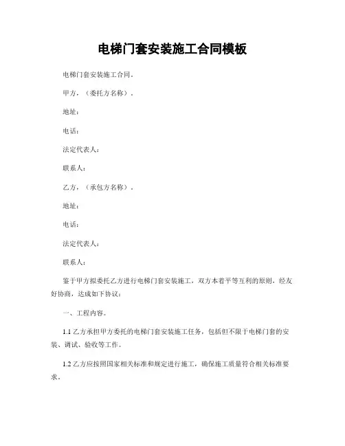 电梯门套安装施工合同模板