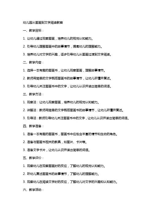 幼儿园从图画到文字阅读教案