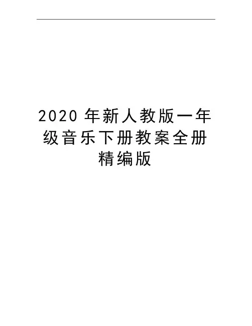 最新新人教版一年级音乐下册教案全册精编版