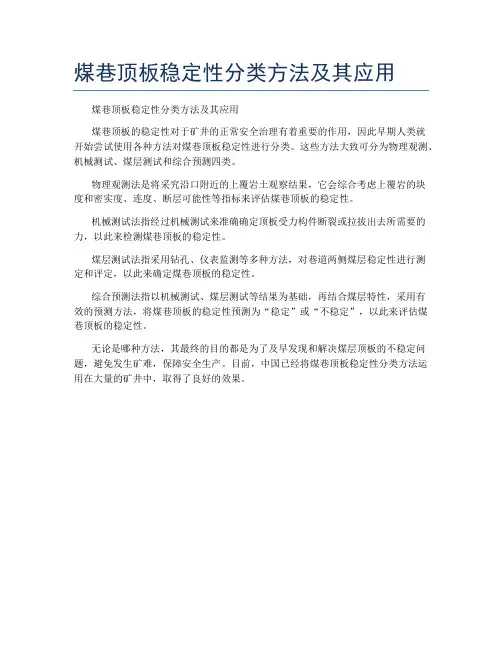 煤巷顶板稳定性分类方法及其应用