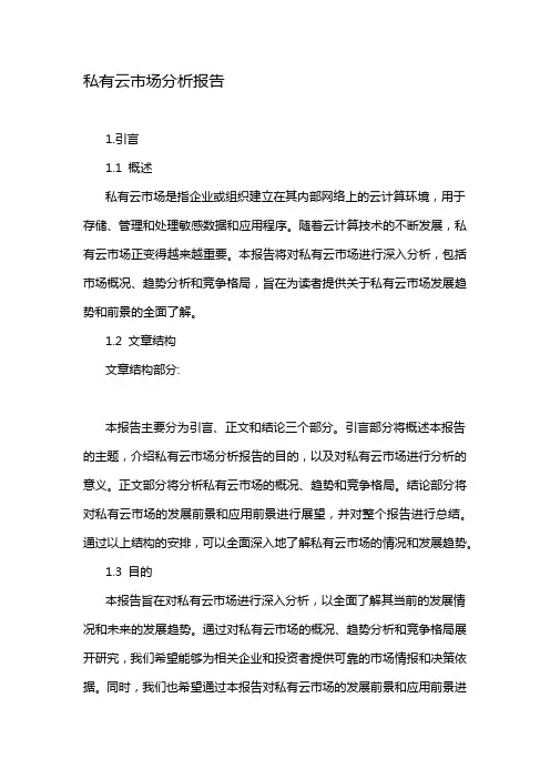 私有云市场分析报告