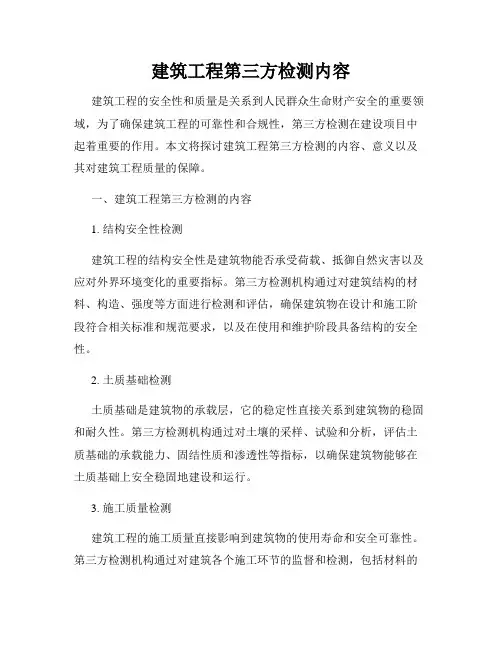 建筑工程第三方检测内容