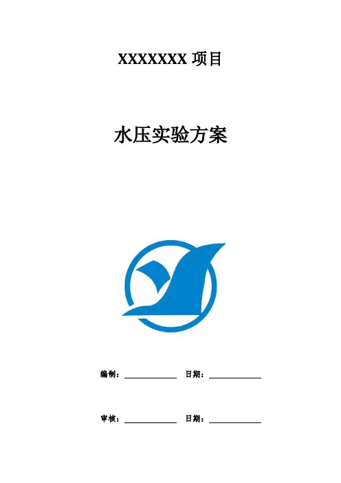 供热管道试压方案样本