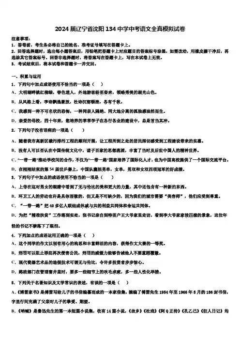2024届辽宁省沈阳134中学中考语文全真模拟试卷含解析