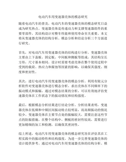 电动汽车用变速器壳体的模态研究
