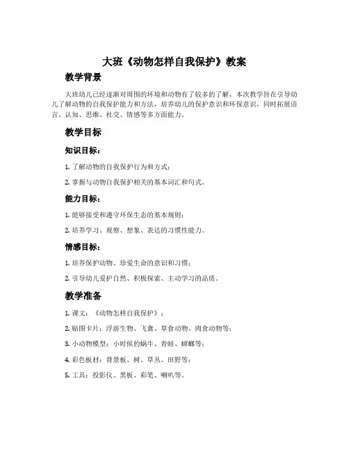 大班《动物怎样自我保护》教案