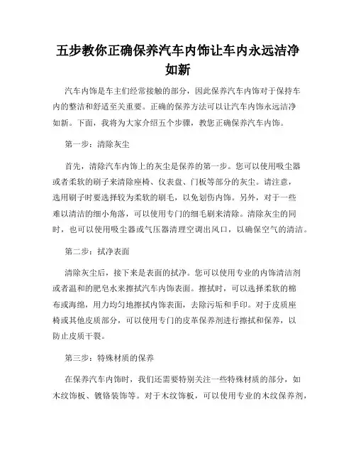 五步教你正确保养汽车内饰让车内永远洁净如新