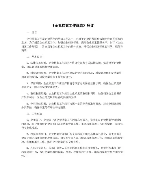 《企业档案工作规范》解读