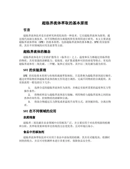 超临界流体萃取的基本原理