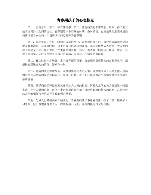 青春期孩子的心理特点