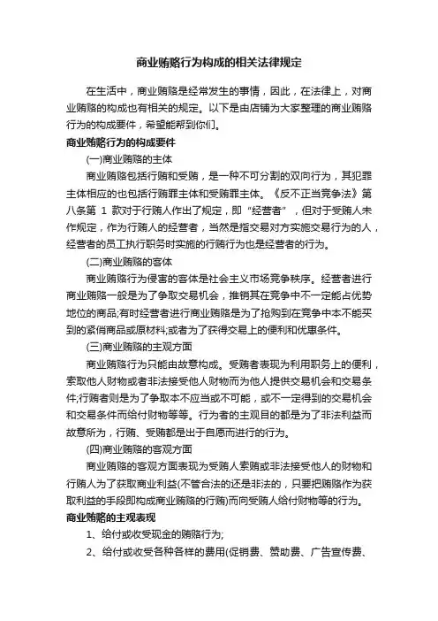 商业贿赂行为构成的相关法律规定