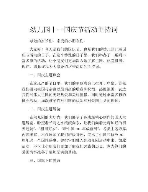 幼儿园十一国庆节活动主持词