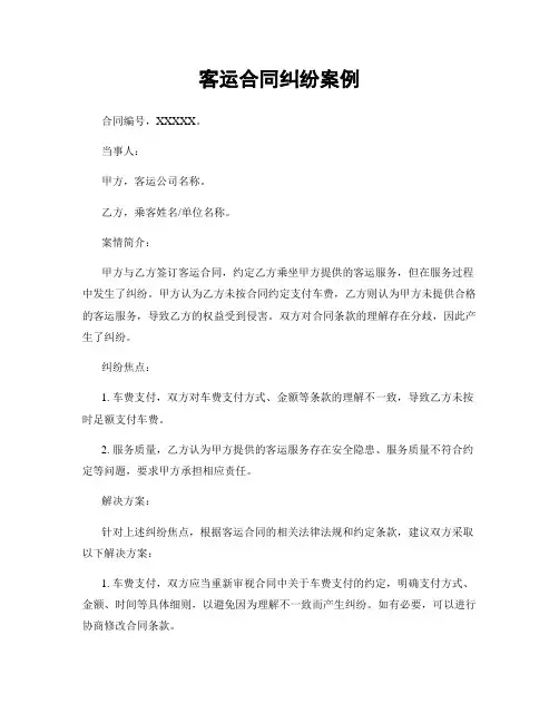 客运合同纠纷案例