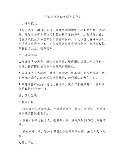 沙包比赛活动策划方案范文